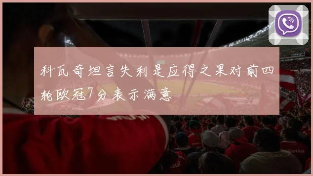 科瓦奇坦言失利是应得之果对前四轮欧冠7分表示满意