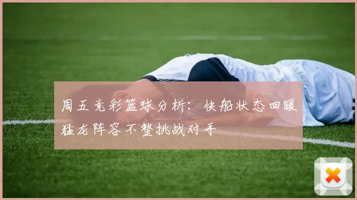 周五竞彩篮球分析：快船状态回暖猛龙阵容不整挑战对手
