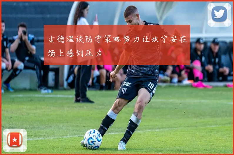 古德温谈防守策略努力让坎宁安在场上感到压力