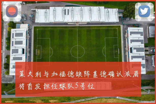 莱夫利与加福德缺阵基德确认浓眉将首发担任球队5号位