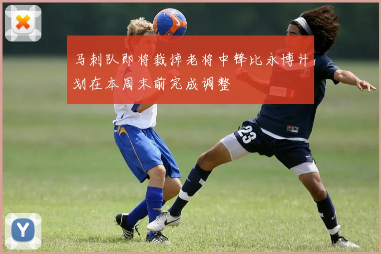 马刺队即将裁掉老将中锋比永博计划在本周末前完成调整
