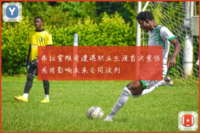 弗拉霍维奇遭遇职业生涯首次重伤或将影响未来合同谈判