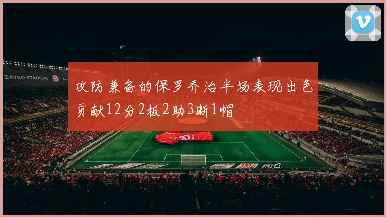 攻防兼备的保罗乔治半场表现出色贡献12分2板2助3断1帽