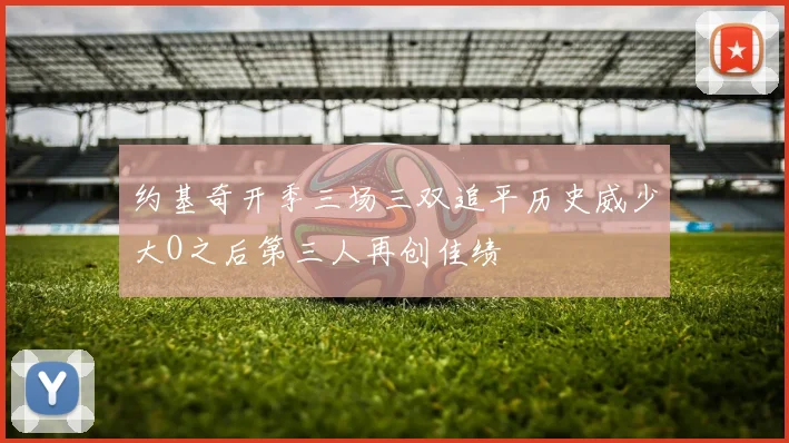 约基奇开季三场三双追平历史威少大O之后第三人再创佳绩