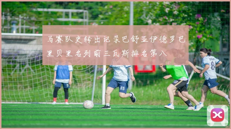 马赛队史转出记录巴舒亚伊德罗巴里贝里名列前三瓦斯排名第八