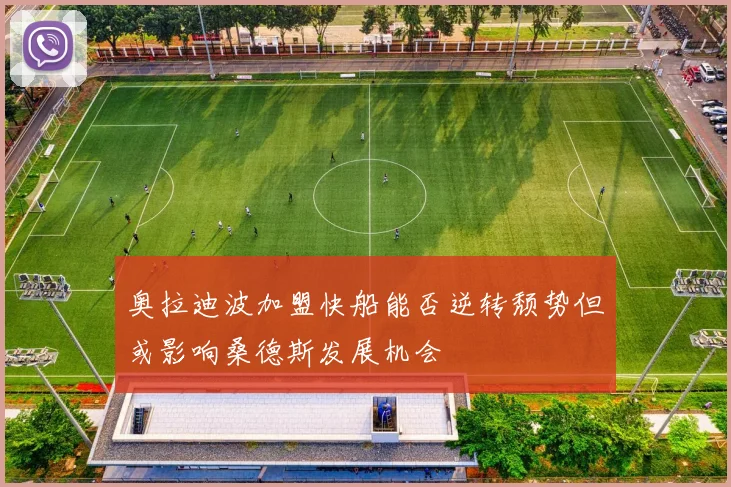 奥拉迪波加盟快船能否逆转颓势但或影响桑德斯发展机会