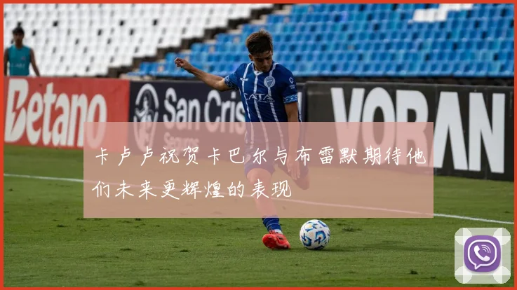 卡卢卢祝贺卡巴尔与布雷默期待他们未来更辉煌的表现