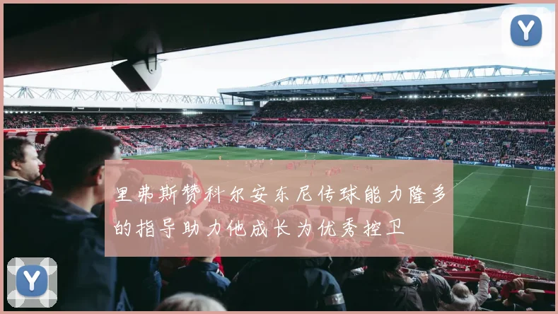 里弗斯赞科尔安东尼传球能力隆多的指导助力他成长为优秀控卫