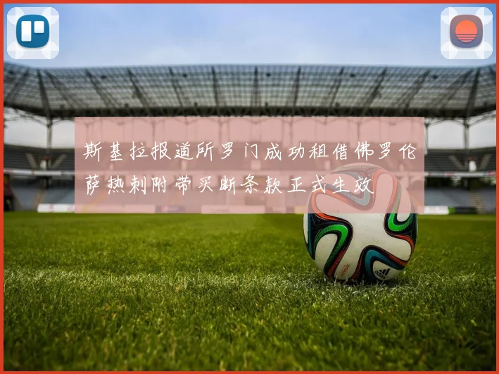 斯基拉报道所罗门成功租借佛罗伦萨热刺附带买断条款正式生效