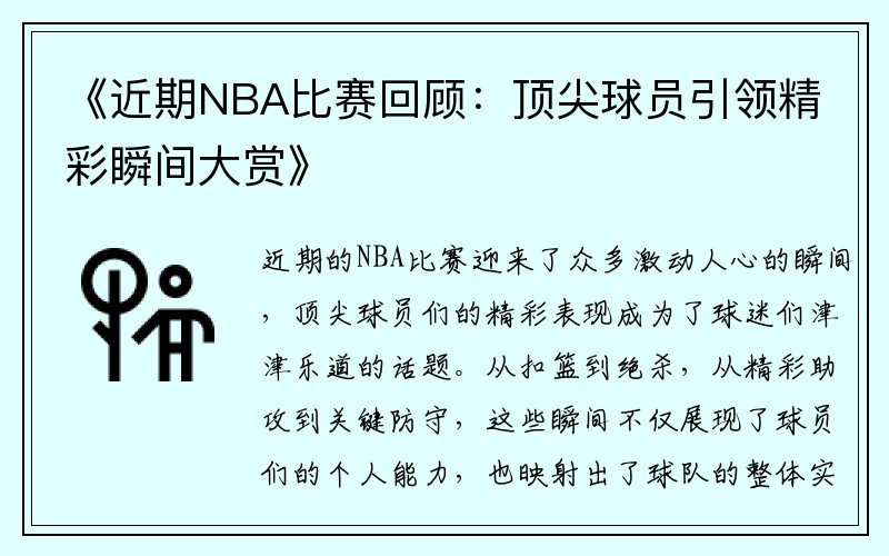 《近期NBA比赛回顾：顶尖球员引领精彩瞬间大赏》