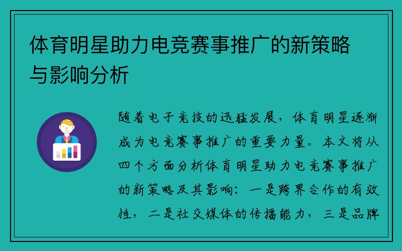 体育明星助力电竞赛事推广的新策略与影响分析