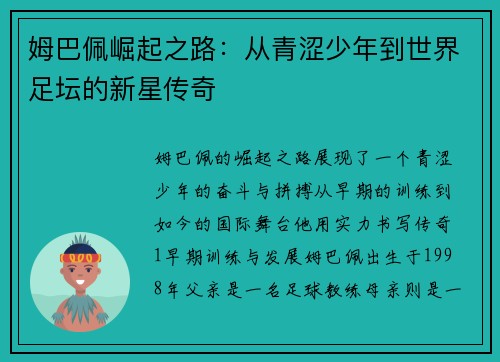 姆巴佩崛起之路：从青涩少年到世界足坛的新星传奇