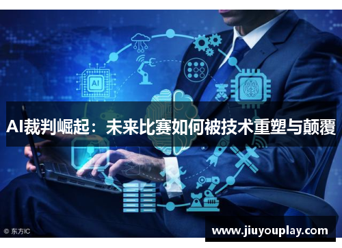 AI裁判崛起：未来比赛如何被技术重塑与颠覆