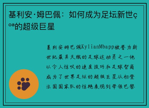 基利安·姆巴佩：如何成为足坛新世纪的超级巨星
