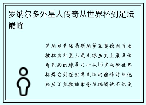 罗纳尔多外星人传奇从世界杯到足坛巅峰