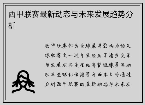 西甲联赛最新动态与未来发展趋势分析