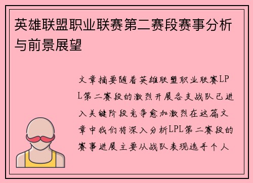 英雄联盟职业联赛第二赛段赛事分析与前景展望