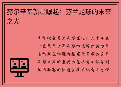 赫尔辛基新星崛起：芬兰足球的未来之光