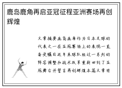 鹿岛鹿角再启亚冠征程亚洲赛场再创辉煌