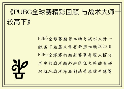 《PUBG全球赛精彩回顾 与战术大师一较高下》