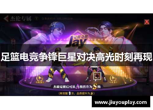 足篮电竞争锋巨星对决高光时刻再现