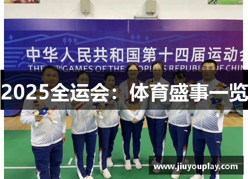 2025全运会：体育盛事一览