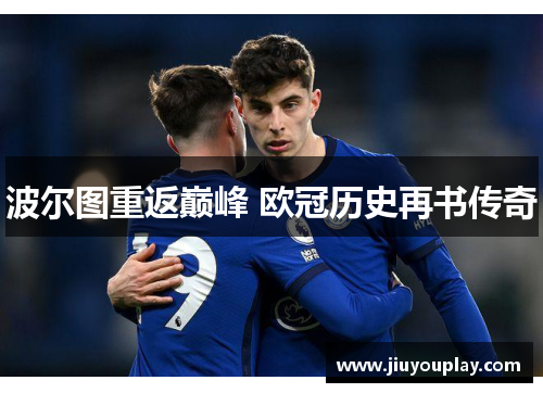波尔图重返巅峰 欧冠历史再书传奇