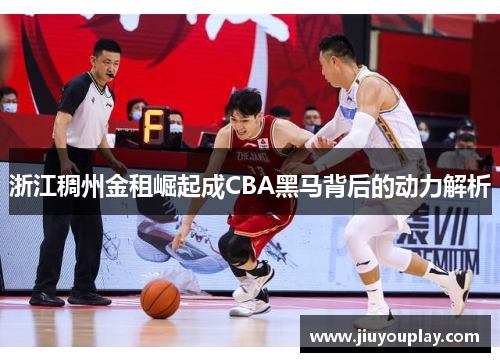 浙江稠州金租崛起成CBA黑马背后的动力解析