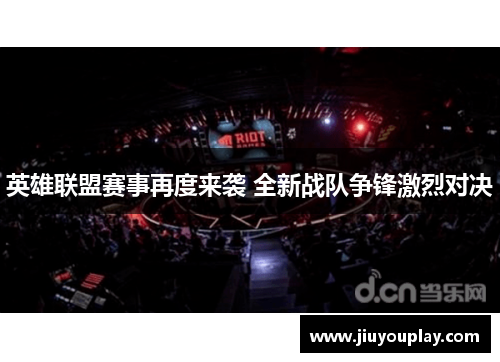 英雄联盟赛事再度来袭 全新战队争锋激烈对决