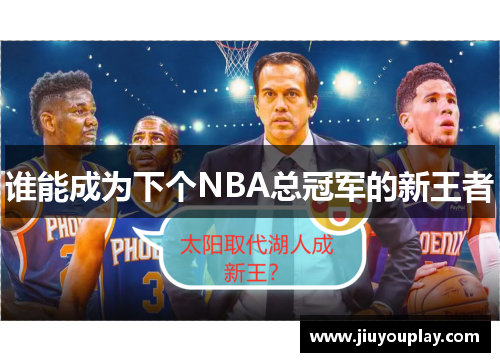 谁能成为下个NBA总冠军的新王者