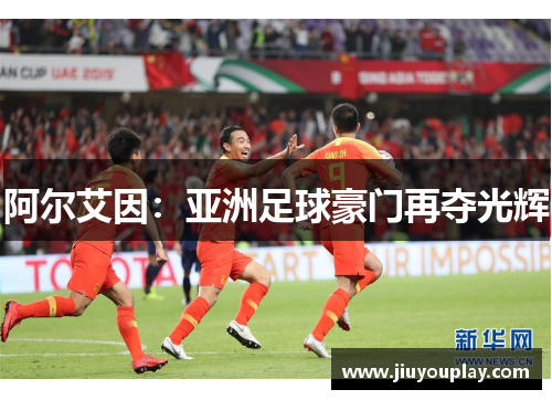 阿尔艾因：亚洲足球豪门再夺光辉