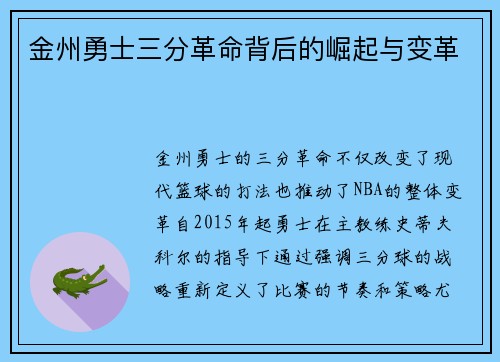 金州勇士三分革命背后的崛起与变革