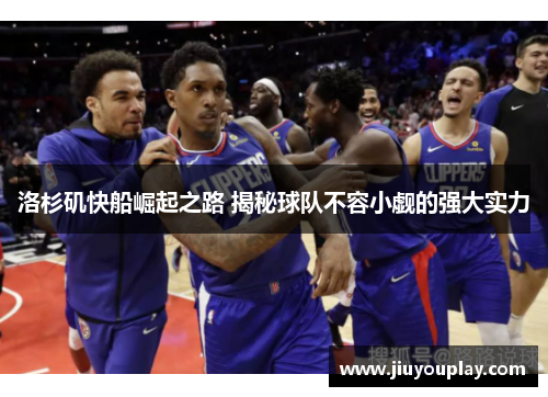 洛杉矶快船崛起之路 揭秘球队不容小觑的强大实力