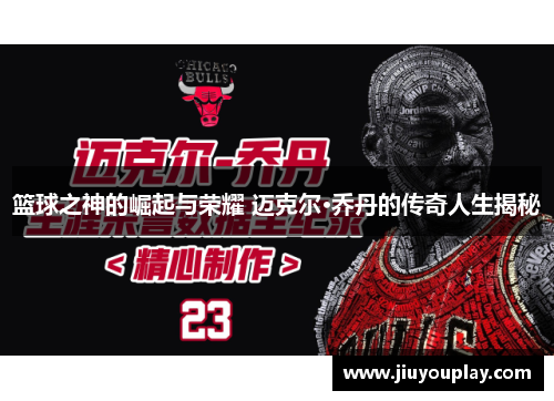 篮球之神的崛起与荣耀 迈克尔·乔丹的传奇人生揭秘