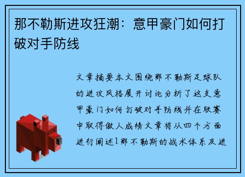 那不勒斯进攻狂潮：意甲豪门如何打破对手防线