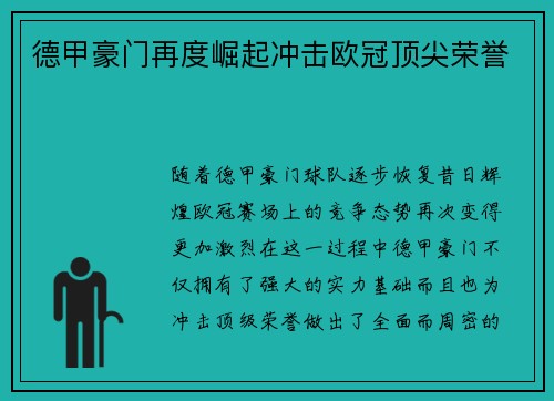 德甲豪门再度崛起冲击欧冠顶尖荣誉