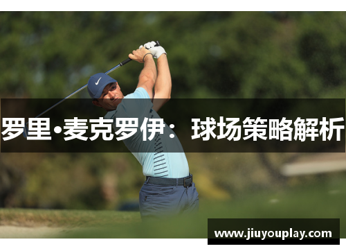 罗里·麦克罗伊：球场策略解析