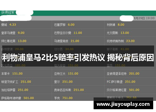 利物浦皇马2比5赔率引发热议 揭秘背后原因