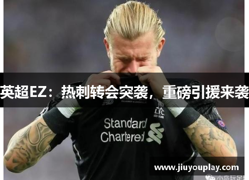 英超EZ：热刺转会突袭，重磅引援来袭
