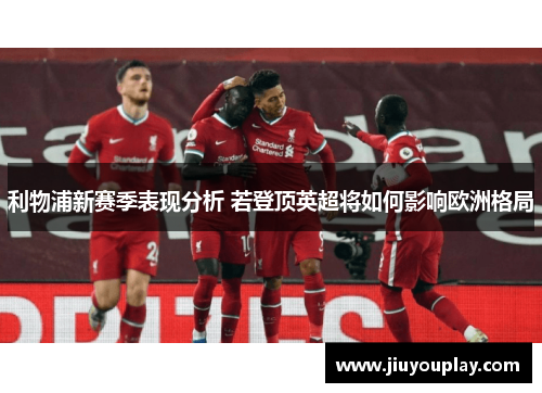 利物浦新赛季表现分析 若登顶英超将如何影响欧洲格局