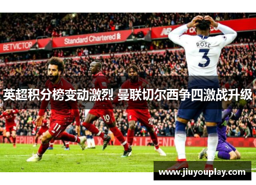 英超积分榜变动激烈 曼联切尔西争四激战升级