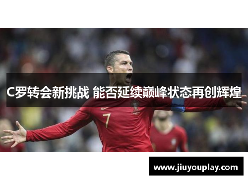 C罗转会新挑战 能否延续巅峰状态再创辉煌