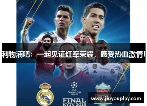 利物浦吧：一起见证红军荣耀，感受热血激情！