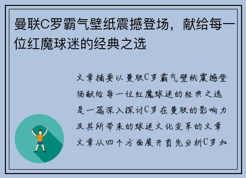 曼联C罗霸气壁纸震撼登场，献给每一位红魔球迷的经典之选