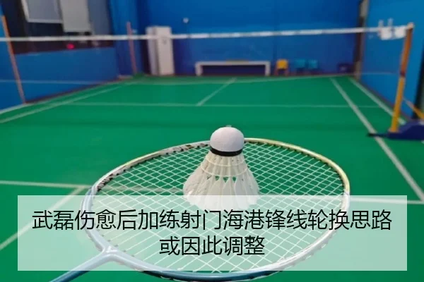 武磊伤愈后加练射门海港锋线轮换思路或因此调整